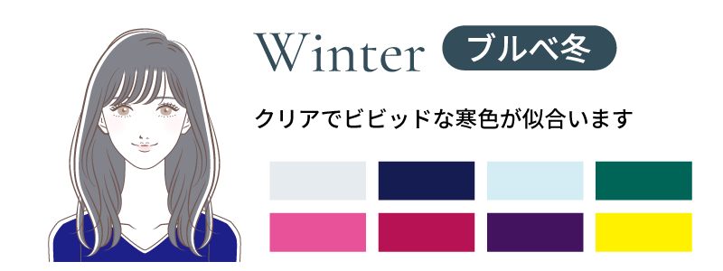 ウィンター（ブルべ冬）タイプの似合う色