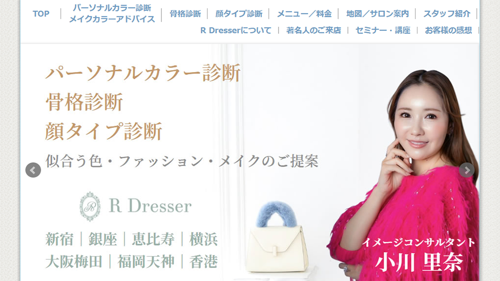 東京のパーソナルカラー診断サロン R Dresser（アールドレッサー）【新宿エリア】