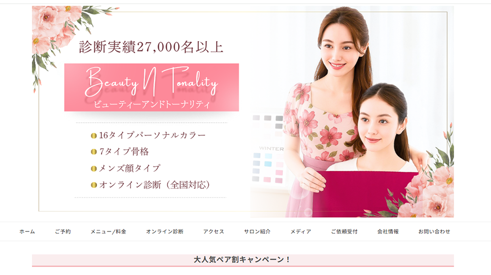 東京のパーソナルカラー診断サロン Beauty N Tonality（ビューティーアンドトーナリティ）【渋谷・千駄ケ谷エリア】