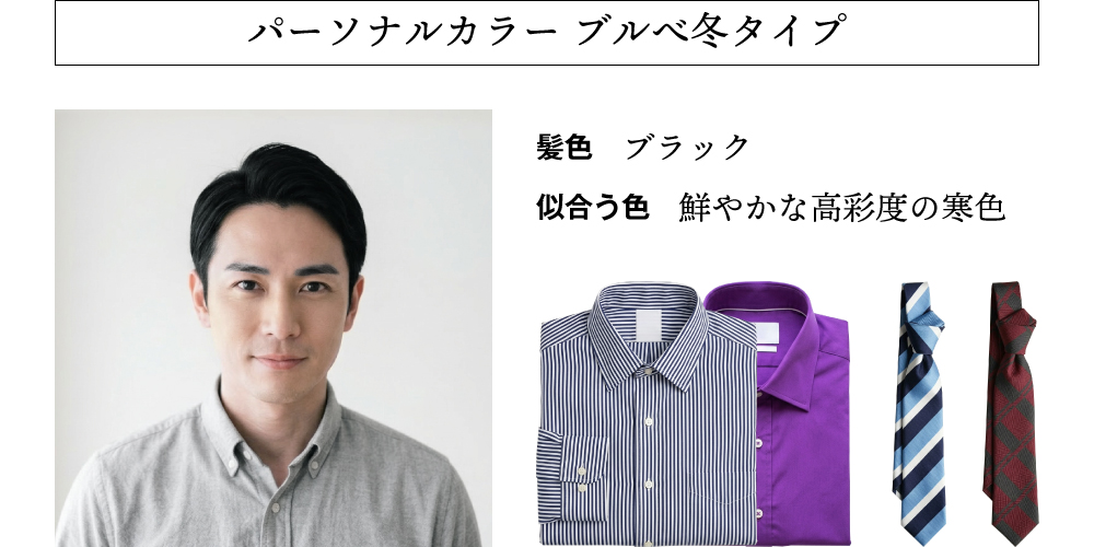 パーソナルカラー ブルべ冬の特徴と似合う色