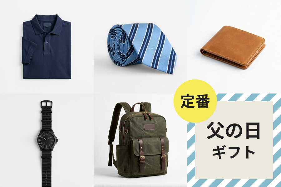 喜ばれる定番の父の日ギフト