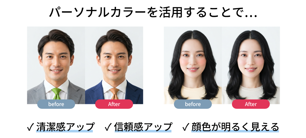 パーソナルカラーで第一印象アップ