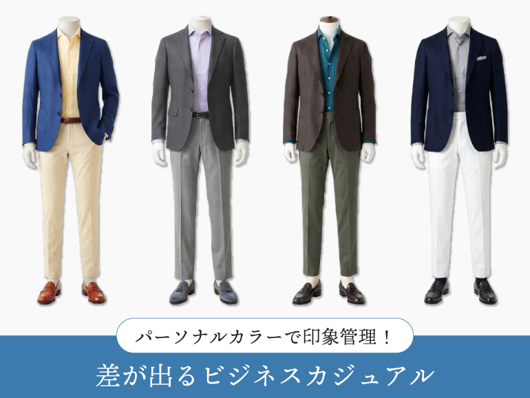 パーソナルカラーで印象管理！差が出るメンズ・ビジネスカジュアル