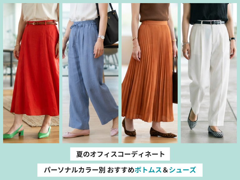 夏のオフィスコーデ、何を選ぶ？パーソナルカラー別おすすめボトムス＆シューズ
