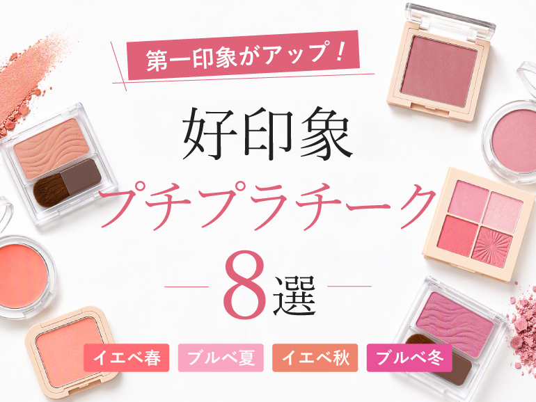 第一印象がアップする！パーソナルカラーで選ぶ、好印象＆万人受けプチプラチーク8選