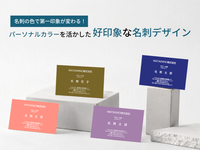 名刺の色で第一印象が変わる！パーソナルカラーを活かした好印象な名刺デザイン