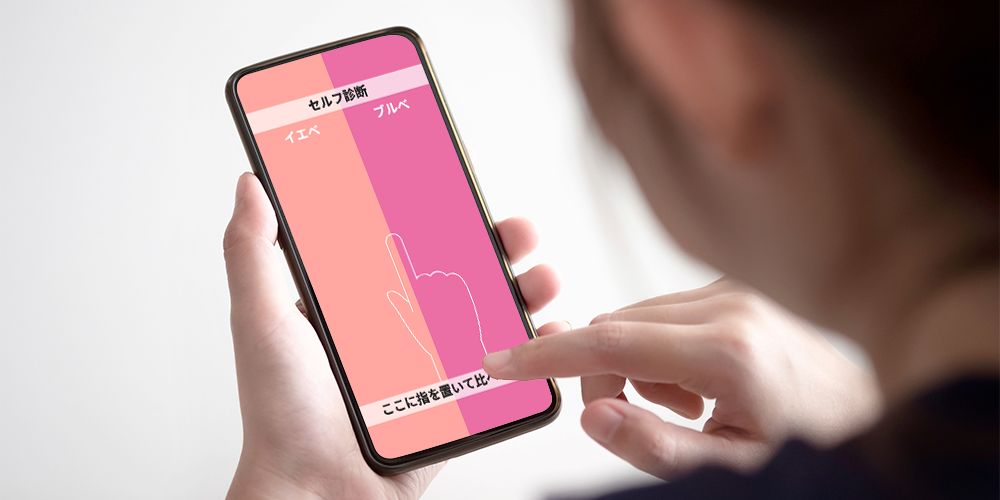 スマホを使ったイエベブルべ診断