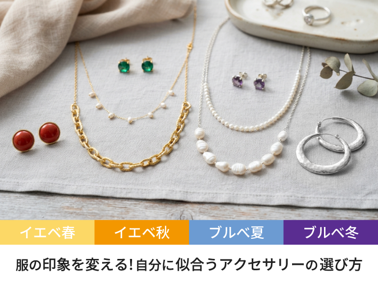 服の印象を変える！自分に似合うアクセサリーの選び方｜パーソナルカラー