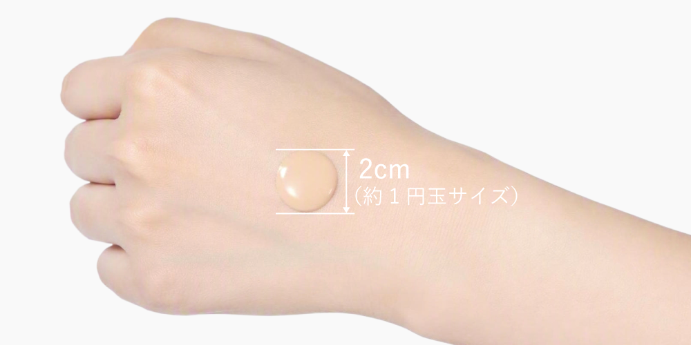 リキッドファンデーションの目安
