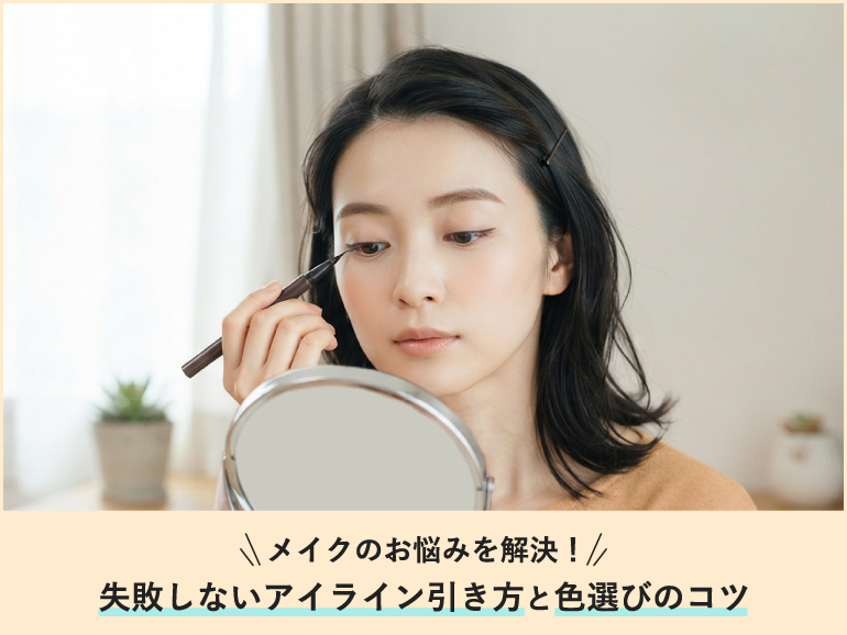 アイラインがうまく引けないお悩みを解決！引き方と色選びのコツ