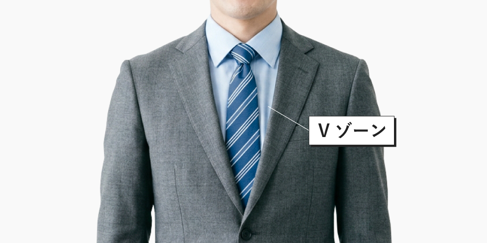 Vゾーン（ジャケット襟で作られる胸元のV字ゾーン）