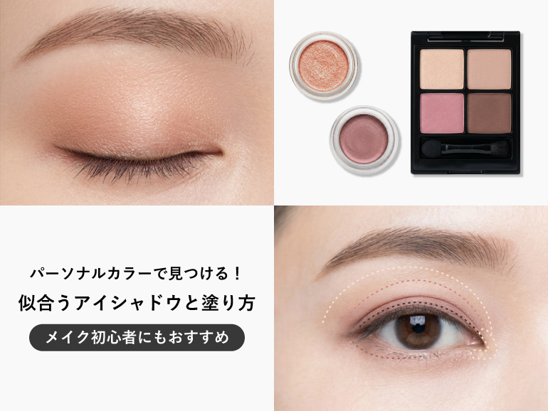 パーソナルカラーで見つける！似合うアイシャドウの色と塗り方