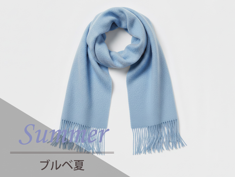 ブルべ夏に似合うマフラー｜パーソナルカラー・サマータイプ向けマフラー・ストール
