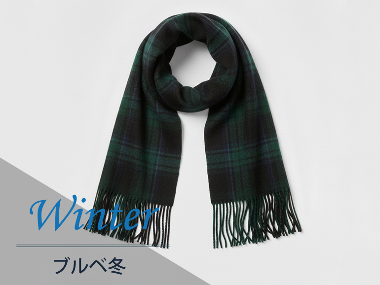 ブルべ冬に似合うマフラー｜パーソナルカラー・ウィンタータイプ向けマフラー・ストール