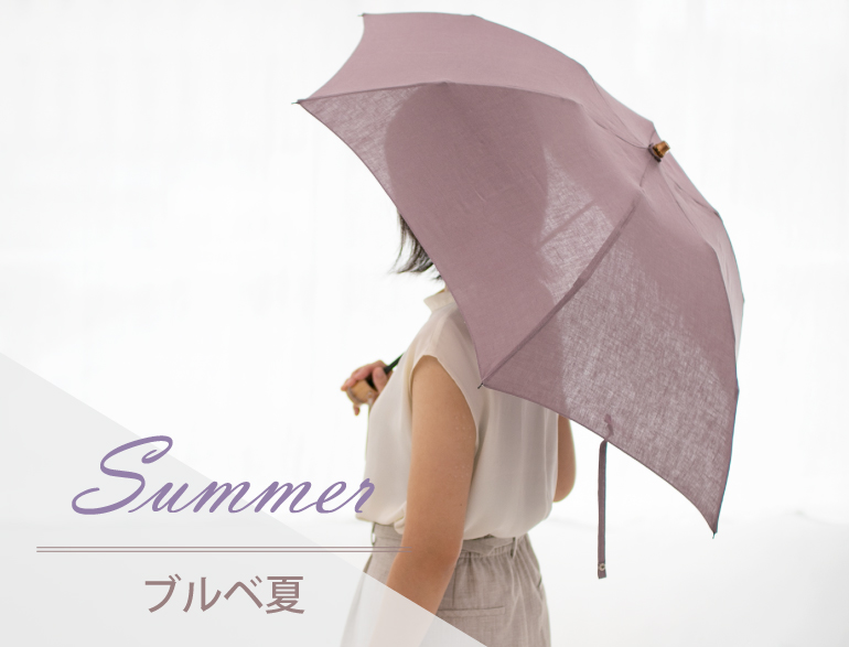 パーソナルカラー別｜サマー(ブルベ夏)タイプに似合う日傘