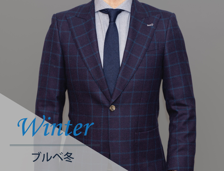 パーソナルカラー別｜ウィンター(ブルベ冬)タイプに似合うジャケット(男性版)