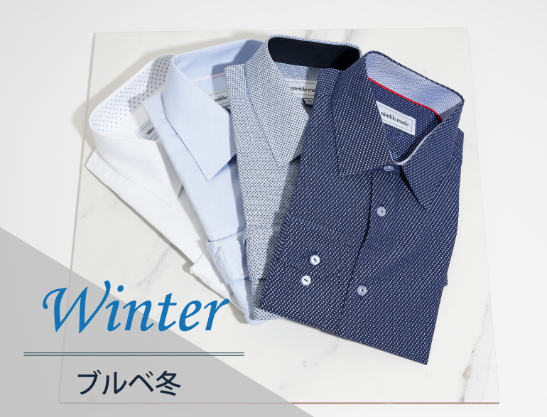 ブルべ冬に似合うシャツ｜パーソナルカラー・ウィンタータイプ向けシャツ
