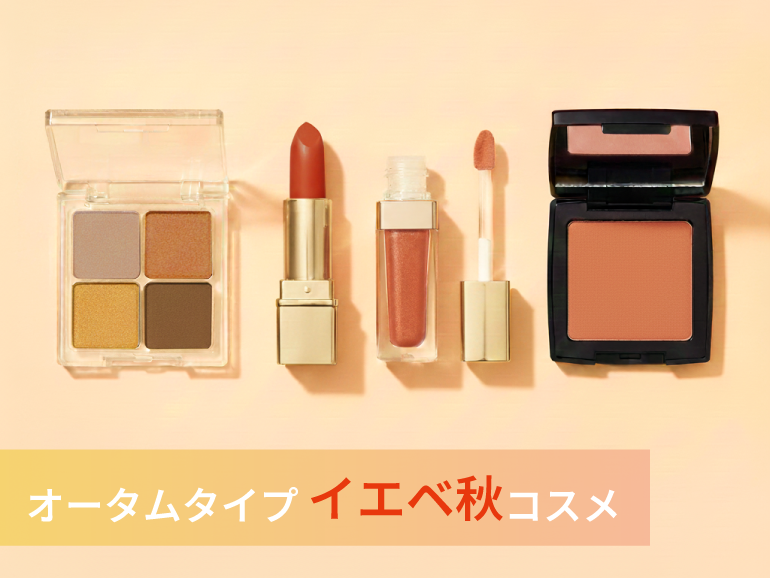 イエベ秋に似合うコスメ｜パーソナルカラー・オータムタイプ向けリップ・アイシャドウ・チーク｜デパコス・プチプラコスメ