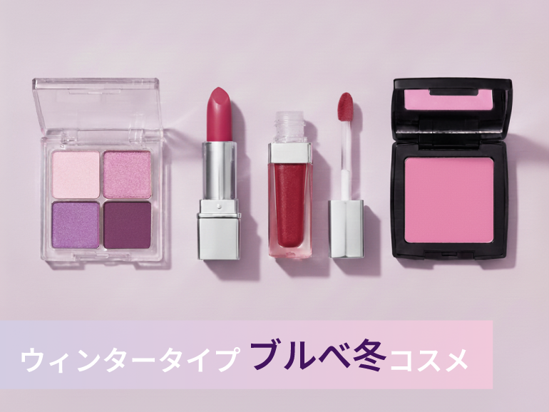 ブルべ冬に似合うコスメ｜パーソナルカラー・ウィンタータイプ向けリップ・アイシャドウ・チーク｜デパコス・プチプラコスメ