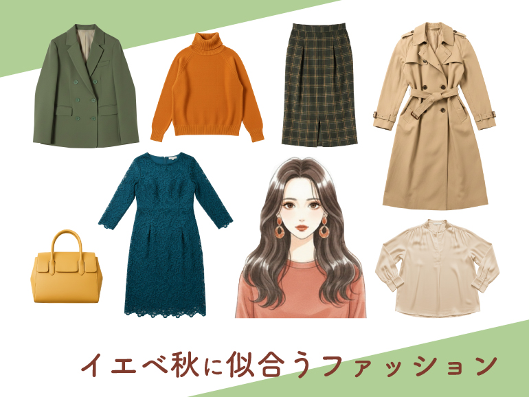 イエベ秋に似合うファッション｜パーソナルカラー・オータムタイプ向けトップス・ボトムス・ワンピース